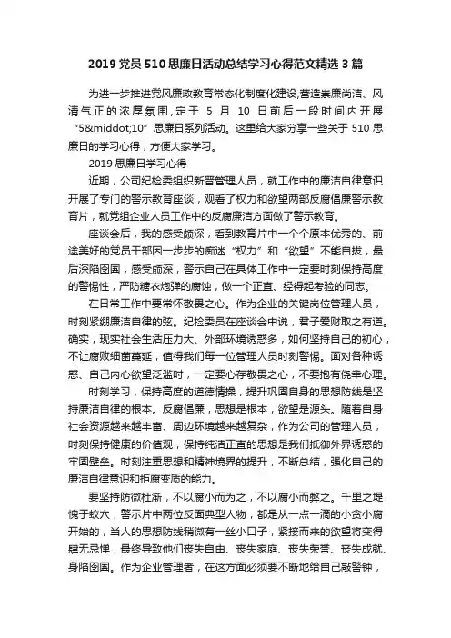 2019党员510思廉日活动总结学习心得范文精选3篇