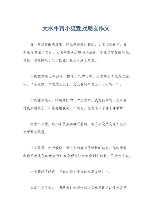 大水牛帮小狐狸找朋友作文