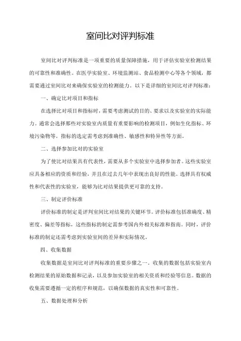 室间比对评判标准