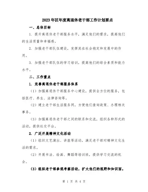 2023年区年度离退休老干部工作计划要点