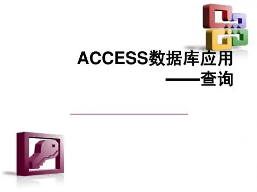 数据库ACCESS考试重点