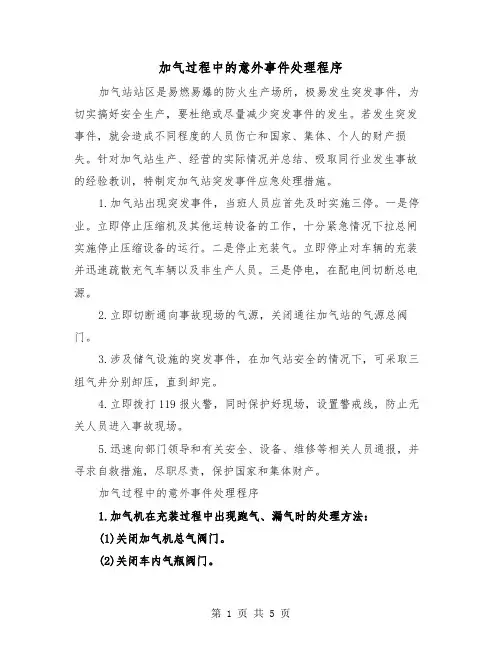 加气过程中的意外事件处理程序（二篇）