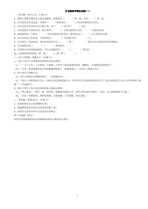 汉语修辞学模拟试题(一)及答案