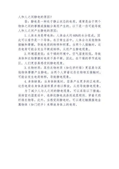 人和人之间静电的原因