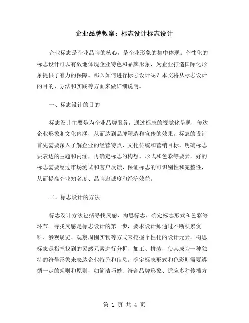 企业品牌教案：标志设计