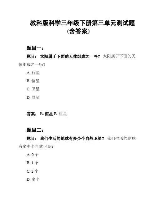 教科版科学三年级下册第三单元测试题(含答案)