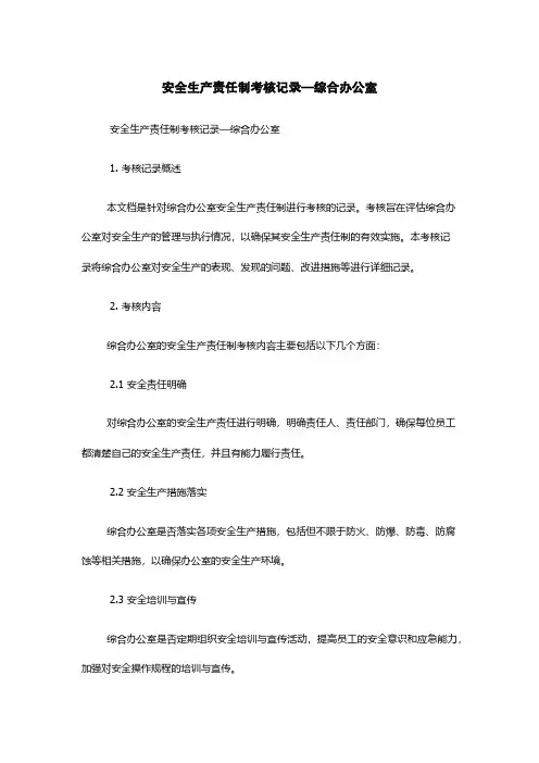安全生产责任制考核记录—综合办公室