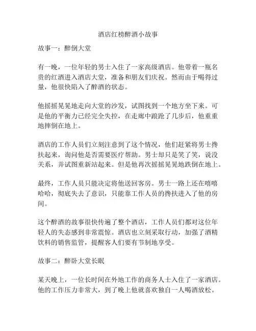 酒店红榜醉酒小故事
