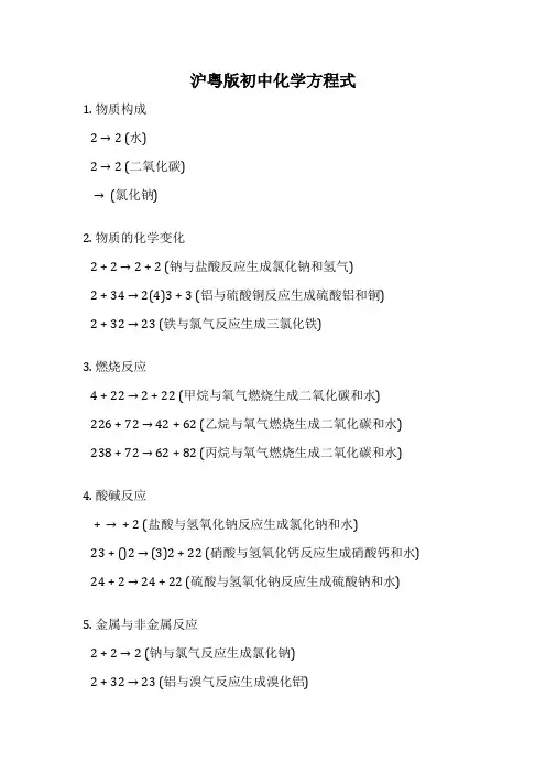 沪粤版初中化学方程式