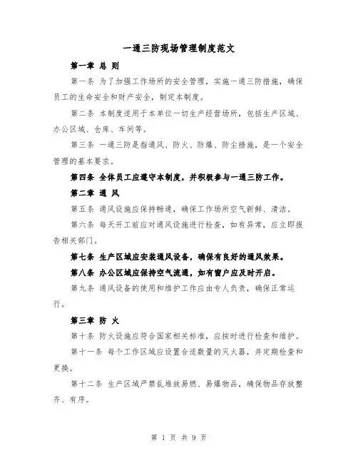 一通三防现场管理制度范文(4篇)