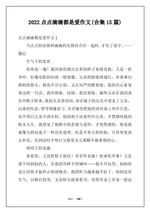 2022点点滴滴都是爱作文(合集15篇)