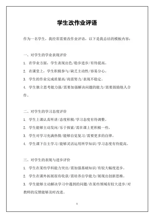 学生改作业评语
