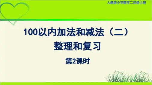人教小学二年级数学上册第12课时《100以内的加法和减法(二) 整理和复习(第2课时)》示范教学课件
