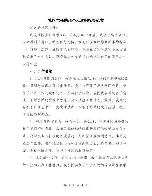 社区主任助理个人述职报告范文