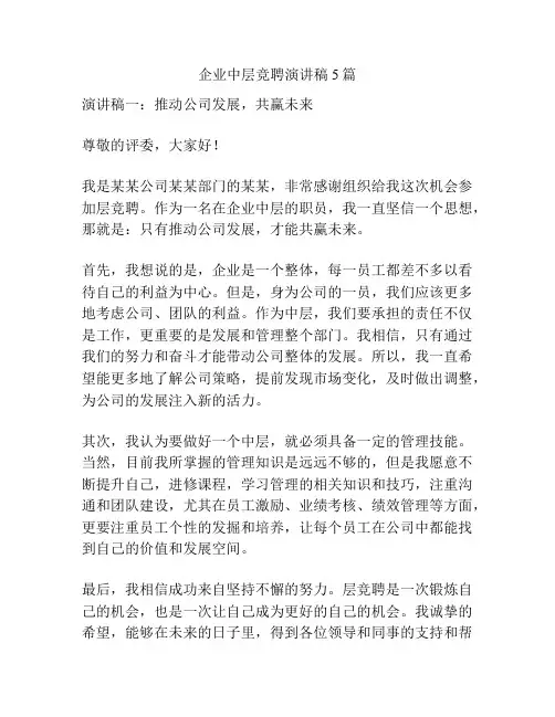 企业中层竞聘演讲稿5篇