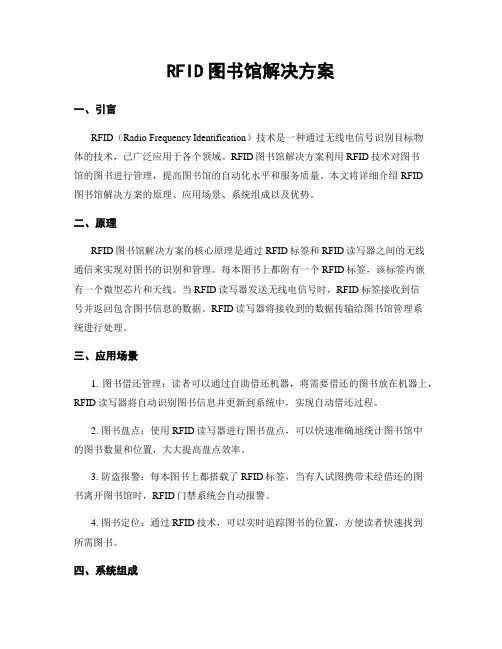 RFID图书馆解决方案
