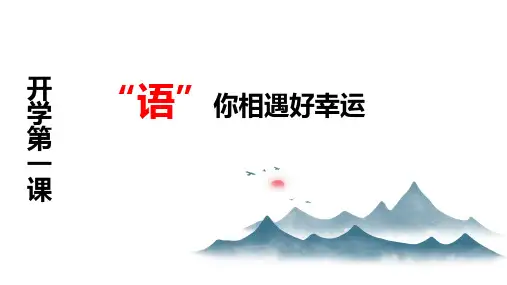 《开学第一课》课件(共23张PPT)+++++2023-2024学年统编版语文七年级上册