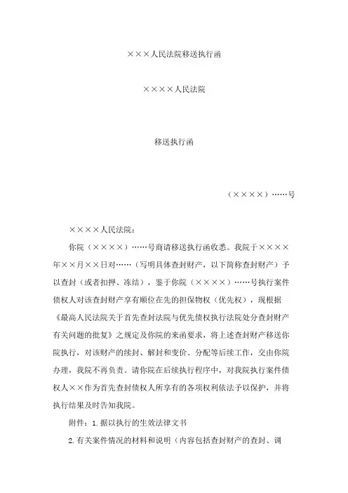 ××××人民法院移送执行函