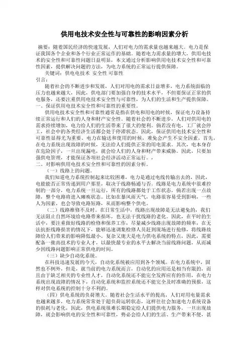供用电技术安全性与可靠性的影响因素分析