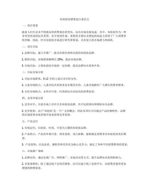 布娃娃营销策划方案范文