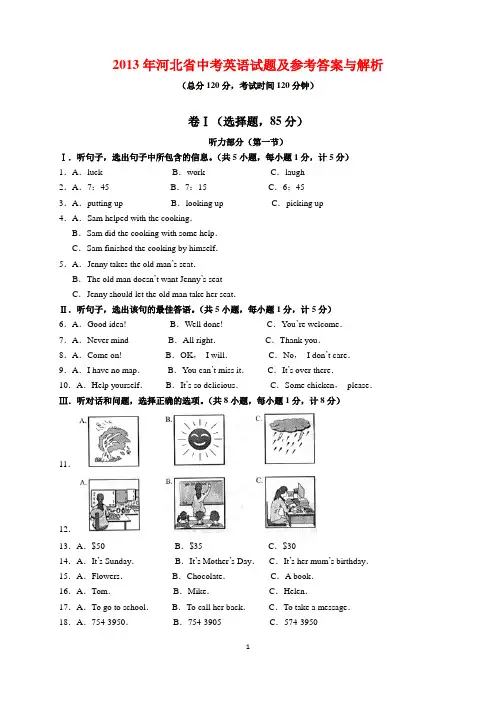 2013年河北省中考英语试题及参考答案(word解析版)