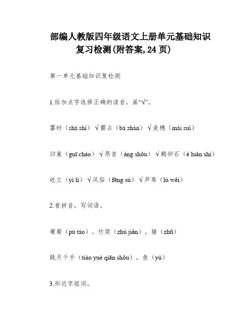 部编人教版四年级语文上册单元基础知识复习检测(附答案,24页)