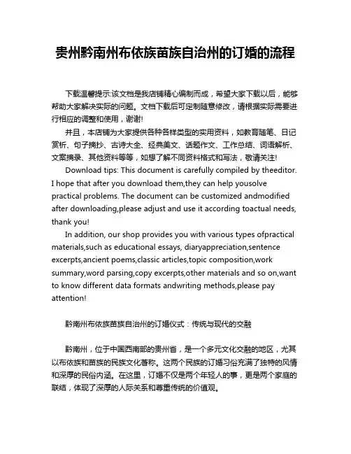 贵州黔南州布依族苗族自治州的订婚的流程
