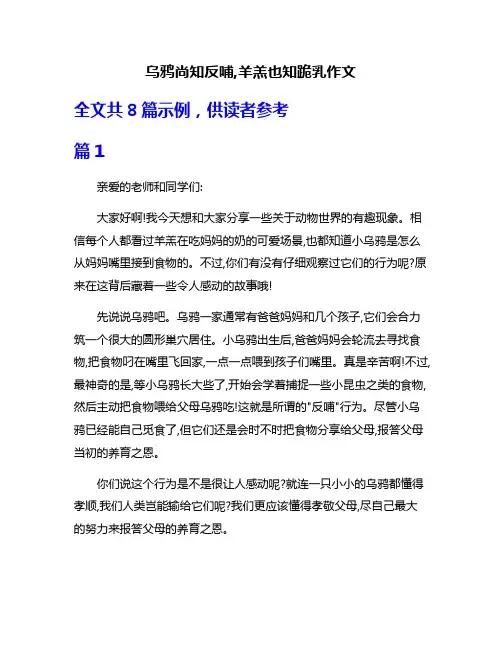 乌鸦尚知反哺,羊羔也知跪乳作文