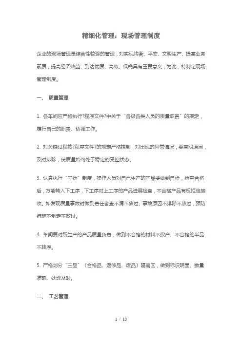 精细化管理的现场管理制度