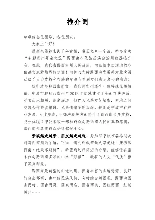 黔西南州旅游推介词