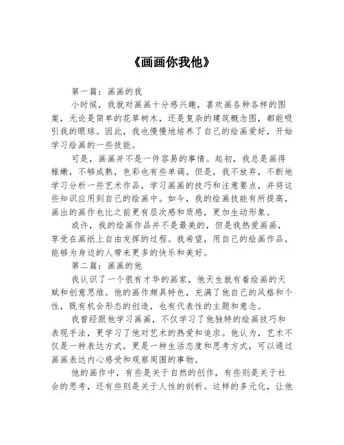 《画画你我他》3篇