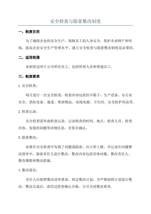 安全检查与隐患整改制度