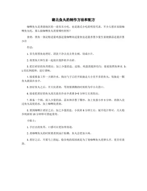 湖北鱼丸的制作方法和配方
