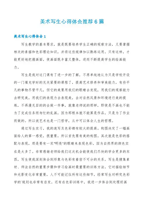 美术写生心得体会推荐6篇
