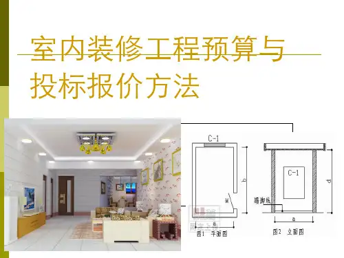 室内装修工程预算与投标报价方法PPT(共 41张)