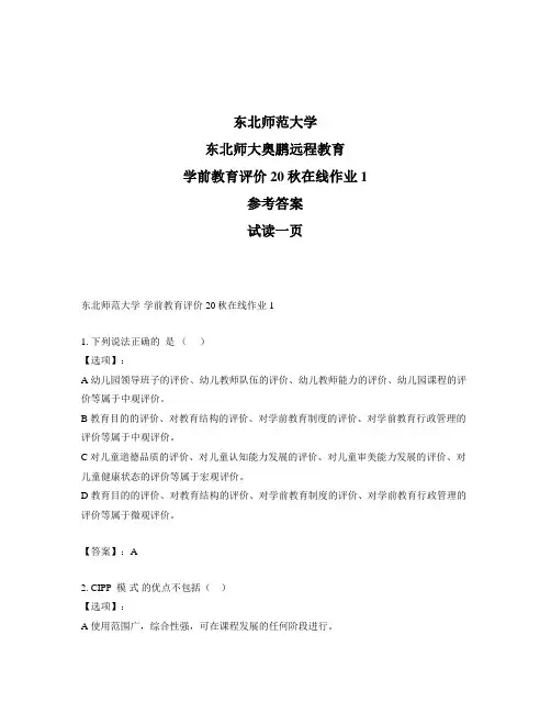 最新奥鹏东北师范大学学前教育评价20秋在线作业1-参考答案
