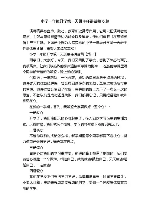 小学一年级开学第一天班主任讲话稿6篇