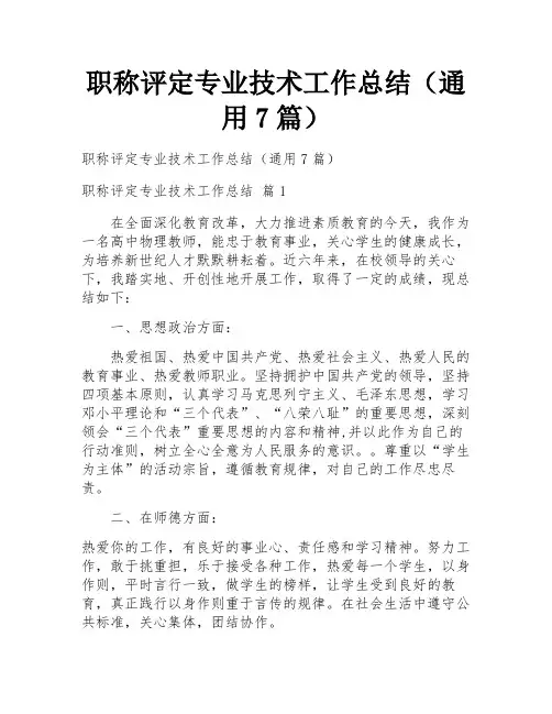 职称评定专业技术工作总结(通用7篇)