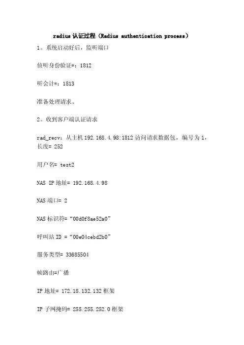 radius认证过程（Radiusauthenticationprocess）