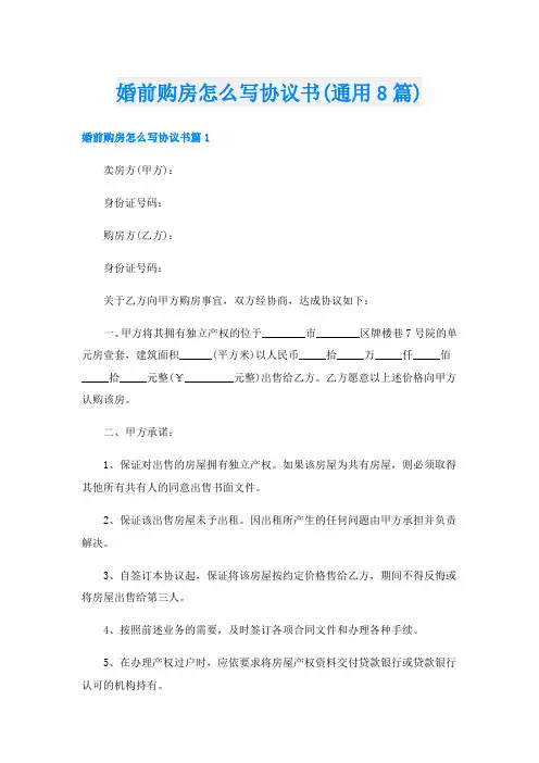 婚前购房怎么写协议书(通用8篇)