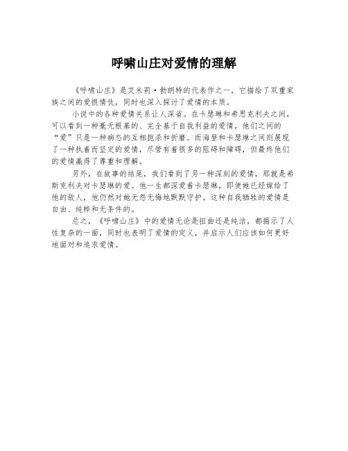 呼啸山庄对爱情的理解