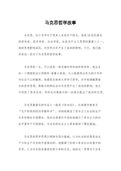 马克思哲学故事