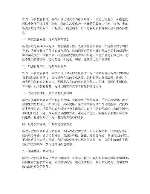 新教育教师成长心得体会