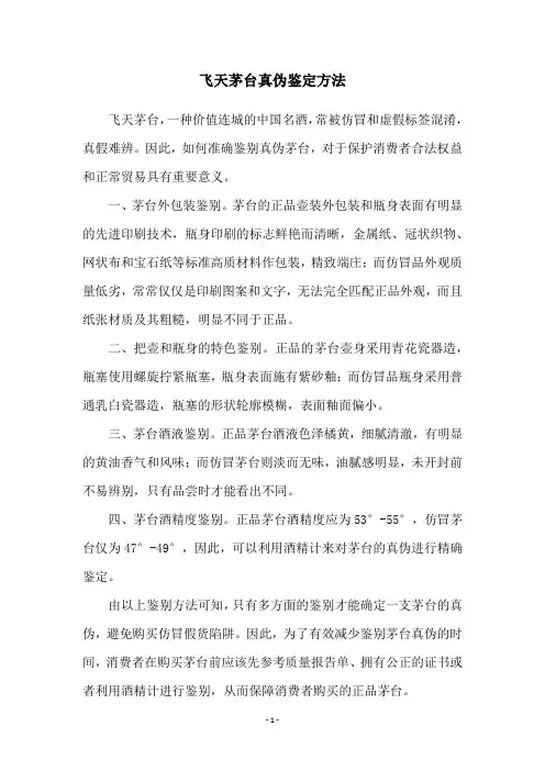 飞天茅台真伪鉴定方法