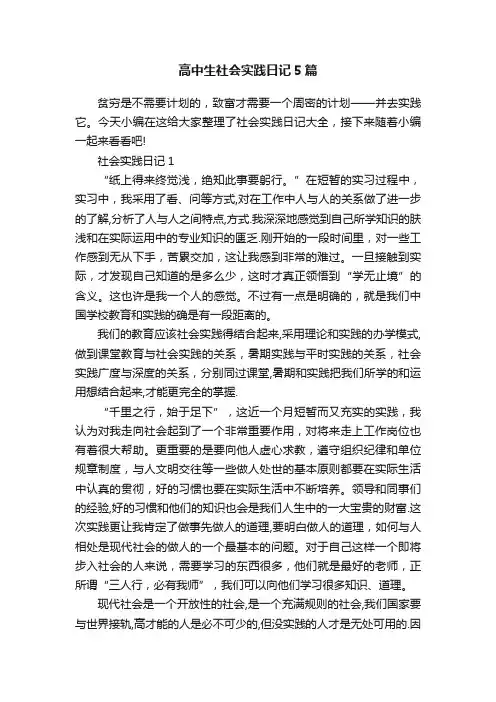 高中生社会实践日记5篇
