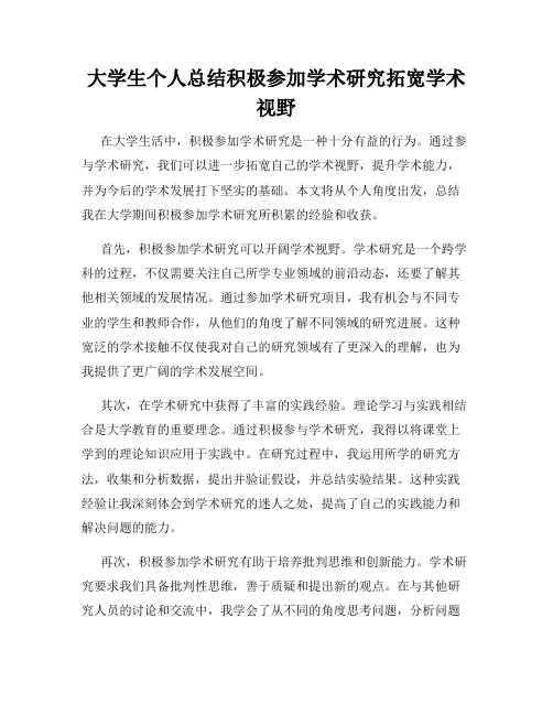 大学生个人总结积极参加学术研究拓宽学术视野