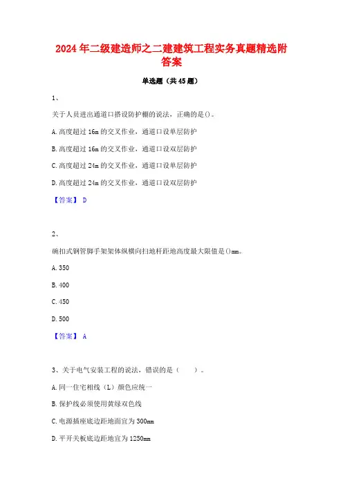 2024年二级建造师之二建建筑工程实务真题精选附答案
