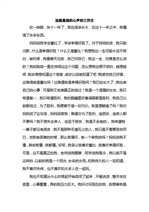 这就是我的心声初三作文