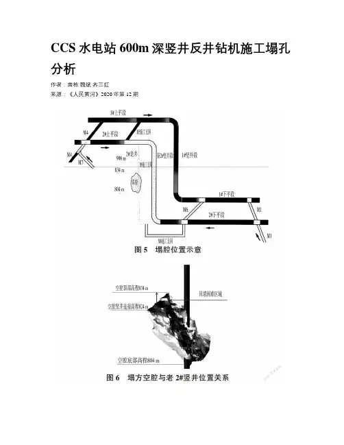 CCS水电站600m深竖井反井钻机施工塌孔分析