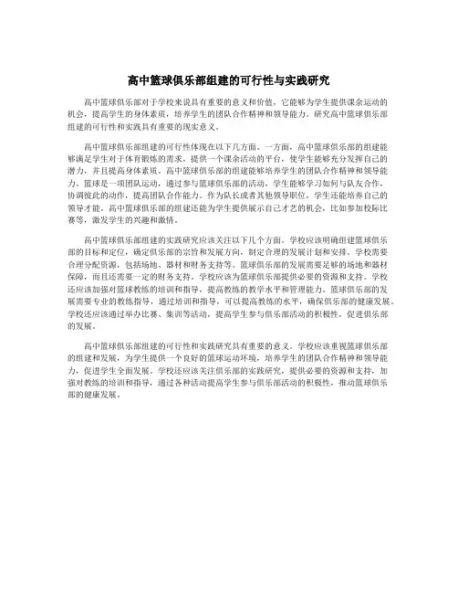 高中篮球俱乐部组建的可行性与实践研究